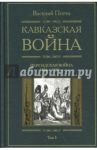 Кавказская война. В 5 томах. Том 3. Персидская война. 1826-1828 / Потто Василий Алексеевич