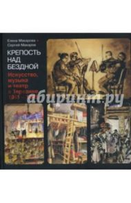 Крепость над бездной. Книга четвертая. Искусство, музыка и театр в Терезине, 1941-1945 / Макарова Елена Григорьевна, Макаров Сергей