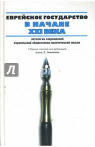 Еврейское государство в начале XXI века