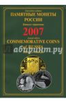 Памятные монеты России. Каталог-справочник.  2007