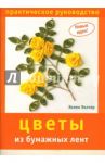 Цветы из бумажных лент / Уолтер Хелен