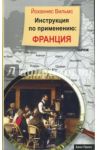 Инструкция по применению. Франция / Вильмс Йоханнес