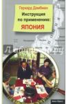 Инструкция по применению. Япония / Дамбман Герхард