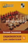 Сицилианская для любителей. Том 1 / Свешников Евгений Эллионович