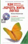 Как перестать беспокоиться и начать жить легко (+CD) / Ковальчук Елена Александровна