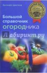 Большой справочник огородника / Цветков Евгений Иванович
