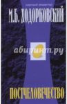 Постчеловечество