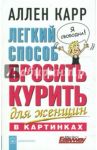 Легкий способ бросить курить для женщин (в картинках) / Карр Аллен