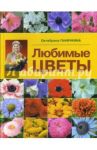 Любимые цветы / Ганичкина Октябрина Алексеевна, Ганичкин Александр Владимирович