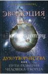 Эволюция духотворчества. Пути развития человека-творца / Калашникова Светлана Анатольевна
