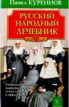 Русский народный лечебник / Куреннов Павел
