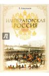 Императорская Россия / Анисимов Евгений Викторович