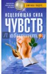 Исцеляющая сила чувств / Падус Эмрика