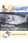 52 легких способа выглядеть всегда великолепно / Берд Линда