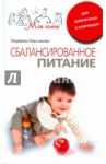 Сбалансированное питание для беременных и кормящих / Кирсанова Людмила