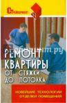 Ремонт квартиры от стяжки до потолка. Новейшие технологии отделки помещений / Пивоварова Мария Сергеевна