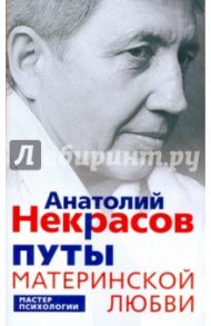 Путы материнской любви / Некрасов Анатолий Александрович