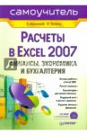 Расчеты в Excel 2007: финансы, экономика и бухгалтерия (+CD) / Васильев А. А., Телина Ирина Сергеевна