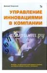 Управление инновациями в компании / Хомутский Дмитрий Юрьевич