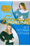 Вяжем для особых случаев