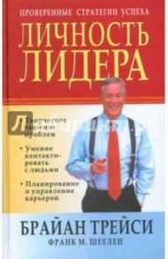 Личность лидера / Трейси Брайан, Шеелен Франк М.