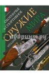 Охотничье и спортивное оружие мира. Италия / Копейко Евгений Геннадьевич