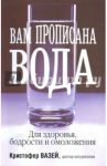 Вам прописана вода / Вазей Кристофер