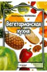 Вегетарианская кухня / Волкова Екатерина