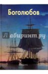 Боголюбов / Голицына Ирина Анатольевна