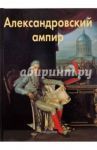 Александровский ампир / Бедретдинова Лариса Мерсатовна