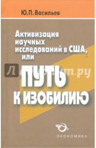 Активизация научных исследований в США, или Путь к изобилию / Васильев Юрий