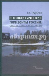 Геополитические горизонты России. Контуры нового миропорядка / Гаджиев Камалудин Серажудинович