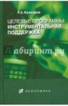 Целевые программы: инструментальная поддержка / Кочкаров Расул