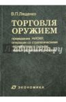 Торговля оружием. Проведение НИОКР, операции со стратегическими материалами и сырьем / Лященко Владимир Петрович