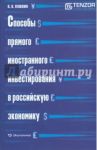 Способы прямого иностранного инвестирования в российскую экономику / Пушкин Андрей Владимирович