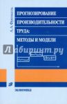 Прогнозирование производительности труда: методы и модели / Френкель Александр Адольфович
