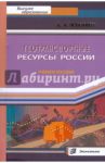Геотранспортные ресурсы России / Чеботаев Алик Александрович