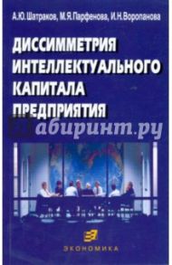 Диссиметрия интеллектуального капитала предприятия / Шатраков Артем Юрьевич, Парфенова Мария, Воропанова Ирина