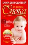 Книга для родителей от доктора Спока / Спок Бенджамин