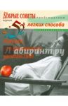 52 легких способа получить от беременности удовольствие. Рожаем здорового ребенка / Хаггинс-Купер Линн
