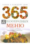 365 разнообразных меню. Новое к каждому дню