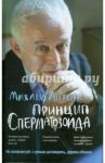 Принцип сперматозоида. Учебное пособие / Литвак Михаил Ефимович