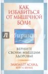 Как избавиться от мышечной боли / Аслид Элизабет, Шульц Кейт