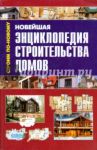 Новейшая энциклопедия строительства домов (мяг)