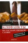 Конфликты на государственной службе. Типология и управление / Соловьев Анатолий Владимирович