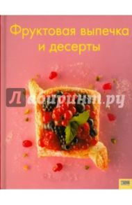 Фруктовая выпечка и десерты