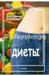 Диеты / Волкова Екатерина Валерьевна