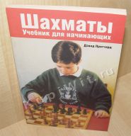 Дэвид Притчард – один из лучших шахматных писателей в Британии