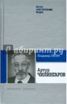 Артур Чилингаров / Лизун Владимир Николаевич