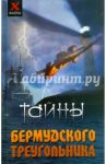 Тайны Бермудского треугольника / Елецкая Елена Анатольевна